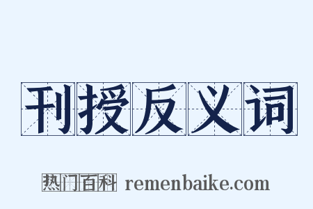 刊授反义词是什么意思的图片